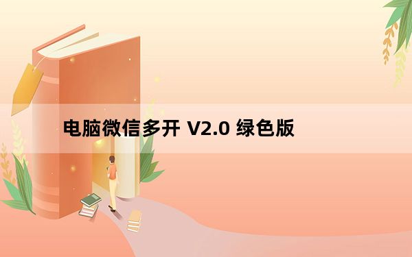 电脑微信多开 V2.0 绿色版_电脑微信多开 V2.0 绿色版免费下载