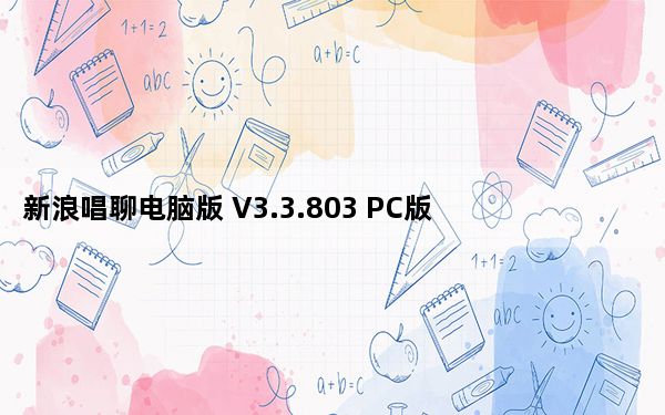 新浪唱聊电脑版 V3.3.803 PC版_新浪唱聊电脑版 V3.3.803 PC版免费下载