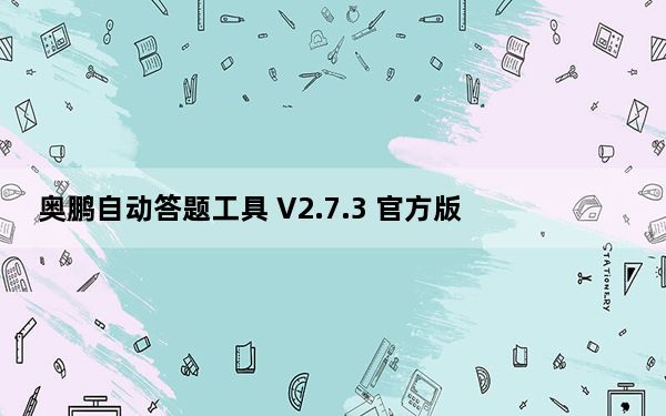 奥鹏自动答题工具 V2.7.3 官方版_奥鹏自动答题工具 V2.7.3 官方版免费下载