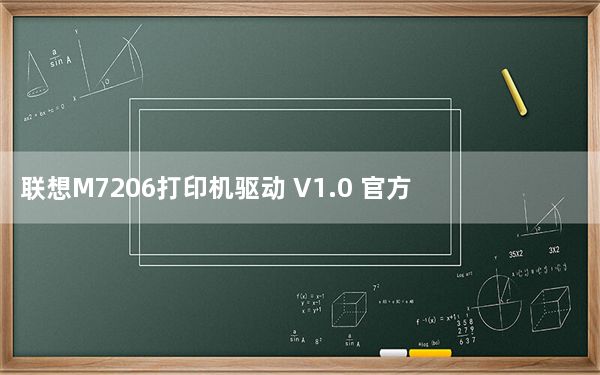 联想M7206打印机驱动 V1.0 官方版_联想M7206打印机驱动 V1.0 官方版免费下载