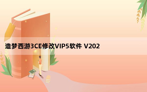 造梦西游3CE修改VIP5软件 V2021 最新免费版_造梦西游3CE修改VIP5软件 V2021 最新免费版免费下载
