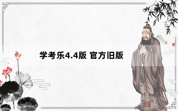 学考乐4.4版 官方旧版_学考乐4.4版 官方旧版免费下载
