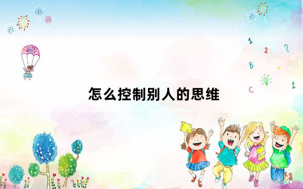 怎么控制别人的思维_怎么控制别人的电脑