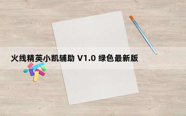 火线精英小凯辅助 V1.0 绿色最新版_火线精英小凯辅助 V1.0 绿色最新版免费下载