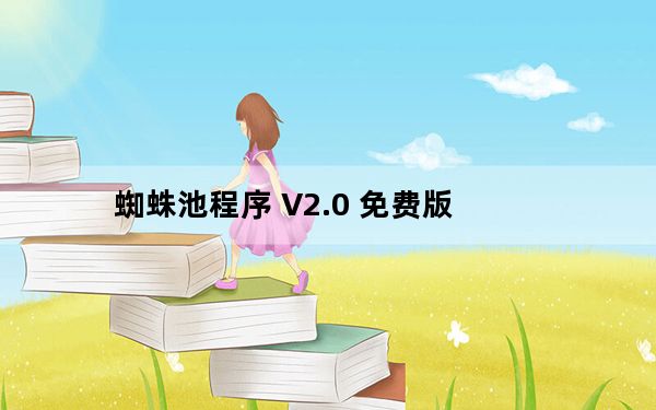 蜘蛛池程序 V2.0 免费版_蜘蛛池程序 V2.0 免费版免费下载