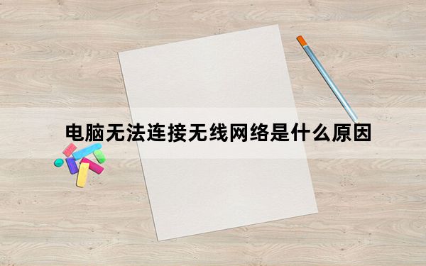 电脑无法连接无线网络是什么原因_电脑无法连接无线网络