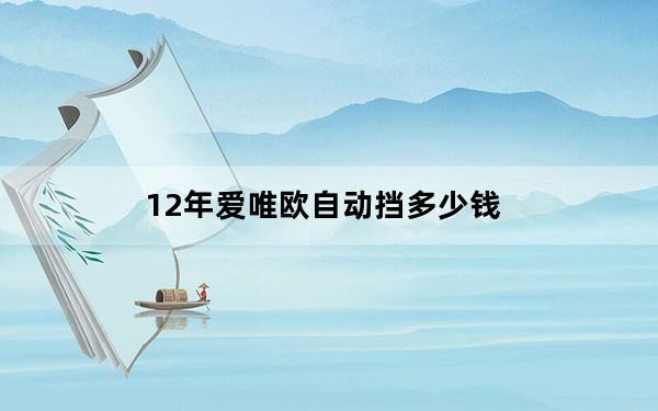 12年爱唯欧自动挡多少钱_11年爱唯欧最低配多少钱_14年爱唯欧最低配多少钱
