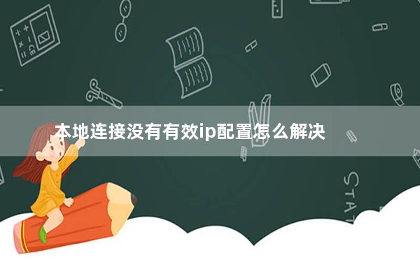 本地连接没有有效ip配置怎么解决_本地连接