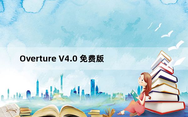 Overture V4.0 免费版_Overture V4.0 免费版免费下载