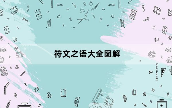符文之语大全图解_符文