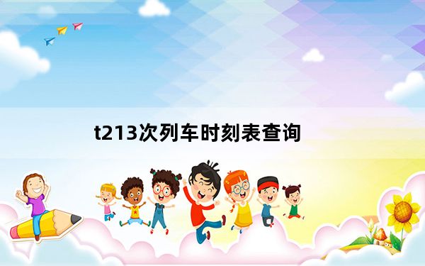 t213次列车时刻表查询_t2130升级
