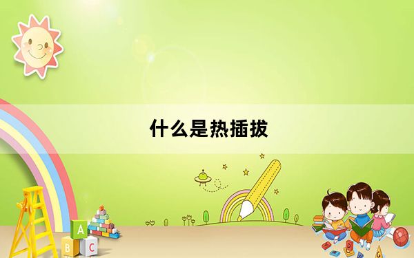 什么是热插拔_什么是热键