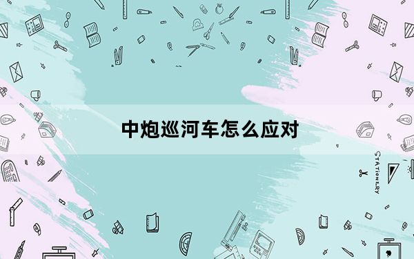 中炮巡河车怎么应对_卓普小黑c2官网
