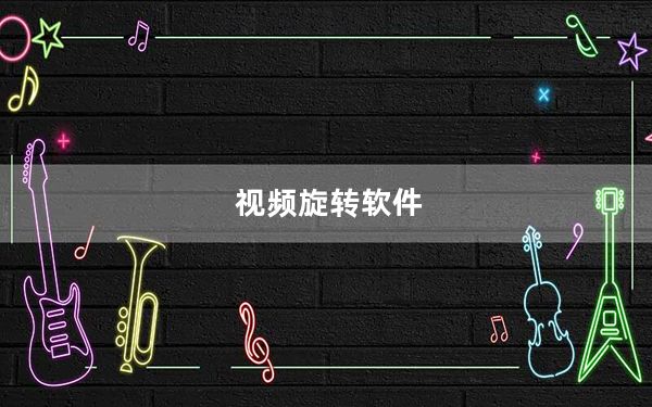 视频旋转软件_视频旋转