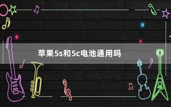 苹果5s和5c电池通用吗_苹果5s和5c