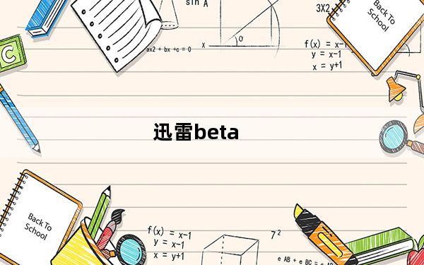 迅雷beta_迅雷快船