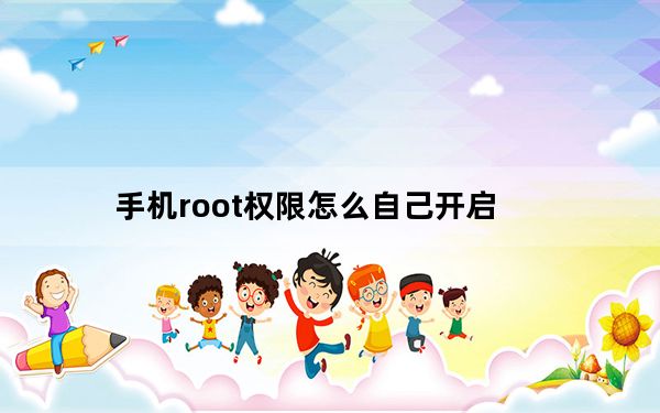 手机root权限怎么自己开启_手机root权限