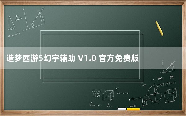 造梦西游5幻宇辅助 V1.0 官方免费版_造梦西游5幻宇辅助 V1.0 官方免费版免费下载