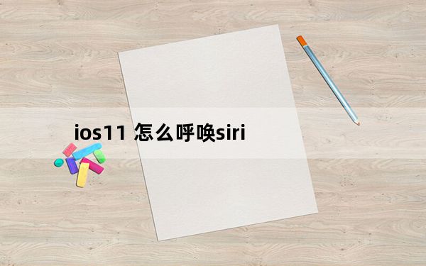 ios11 怎么呼唤siri_ios11 0 1