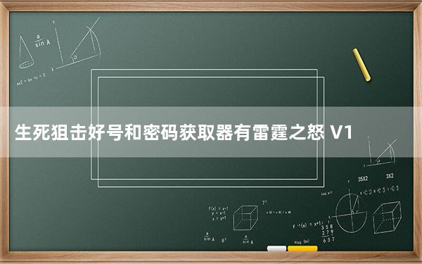 生死狙击好号和密码获取器有雷霆之怒 V1.3 免费版_生死狙击好号和密码获取器有雷霆之怒 V1.3 免费版免费下载