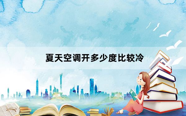 夏天空调开多少度比较冷_夏天空调开多少度