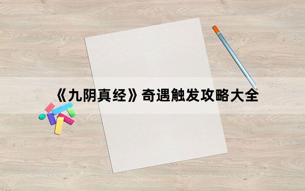 《九阴真经》奇遇触发攻略大全_《九阴真经》奇遇触发攻略