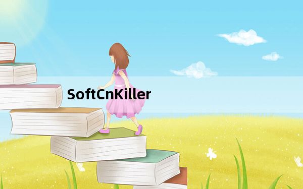 SoftCnKiller_流氓软件清理工具 V2.60 绿色版_SoftCnKiller_流氓软件清理工具 V2.60