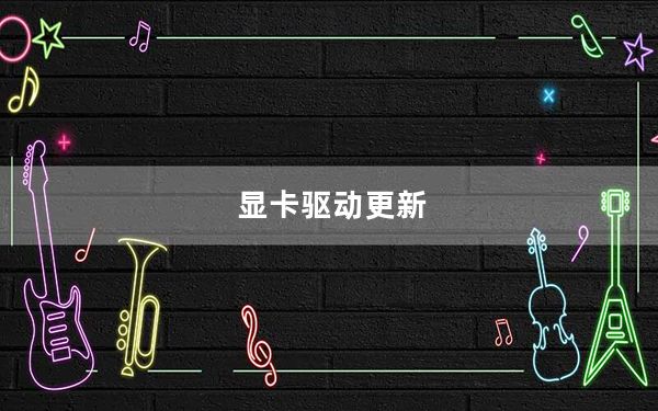 显卡驱动更新_显卡驱动更新