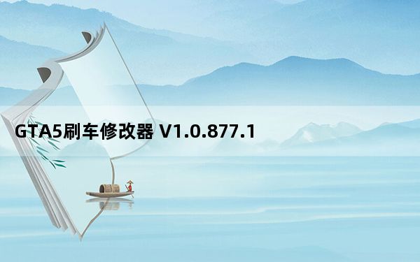 GTA5刷车修改器 V1.0.877.1 绿色版_GTA5刷车修改器 V1.0.877.1 绿色版免费下载