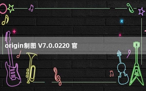 origin制图 V7.0.0220 官方版_origin制图 V7.0.0220 官方版免费下载