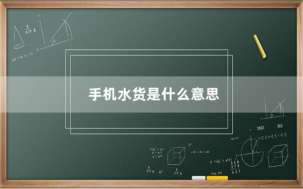 手机水货是什么意思_手机水货
