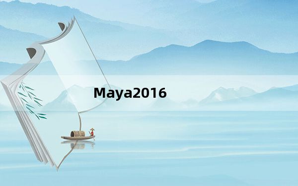 Maya2016_3D建模动画软件 32/64位 官方中文版_Maya2016_3D建模动画软件 32/64位 官方中文