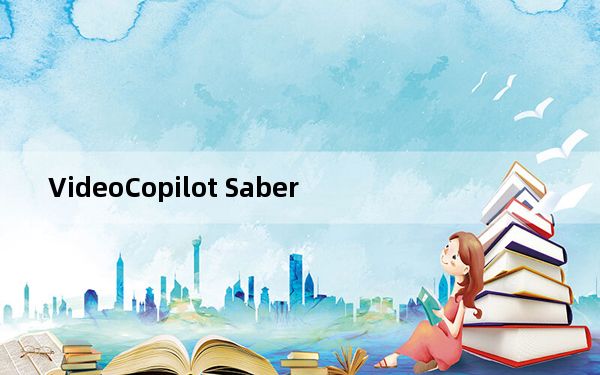 VideoCopilot Saber_AE光电描边插件 V1.0 中文免费版_VideoCopilot Saber_AE