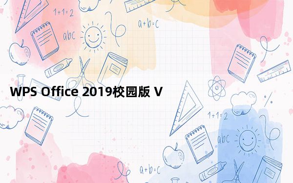 WPS Office 2019校园版 V11.3.0.8775 官方版_WPS Office 2019校园版 V11.3