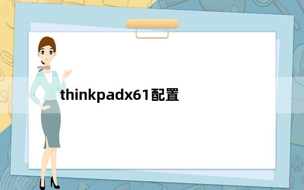 thinkpadx61配置_thinkpadx61