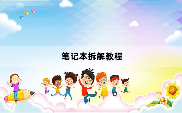 笔记本拆解教程_笔记本拆解