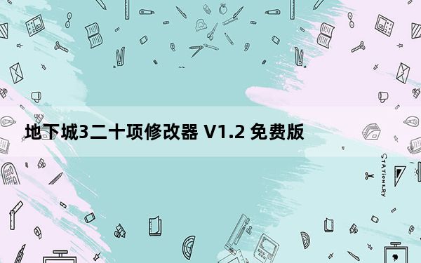 地下城3二十项修改器 V1.2 免费版_地下城3二十项修改器 V1.2 免费版免费下载