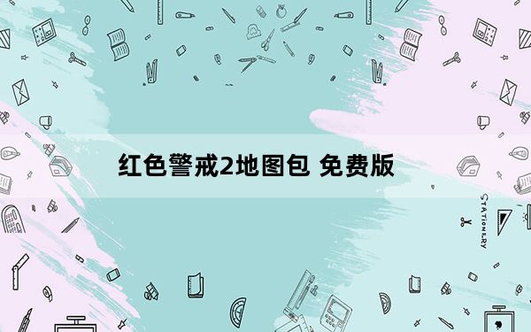 红色警戒2地图包 免费版_红色警戒2地图包 免费版免费下载