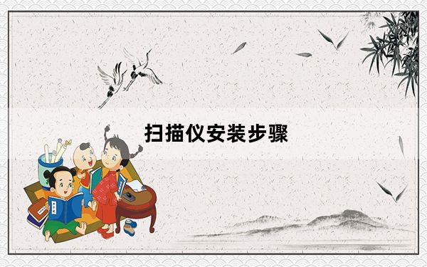 扫描仪安装步骤_扫描仪安装