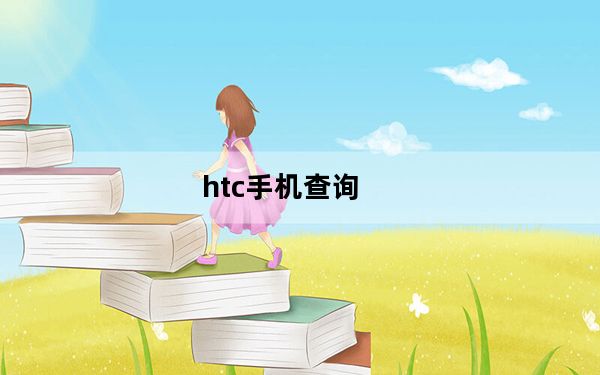 htc手机查询_htc怎么查型号