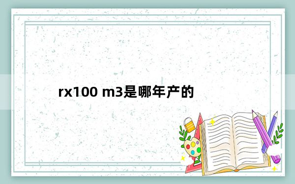 rx100 m3是哪年产的_rx100m3