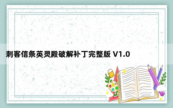 刺客信条英灵殿破解补丁完整版 V1.0 CODEX版_刺客信条英灵殿破解补丁完整版 V1.0 CODEX版免费下载