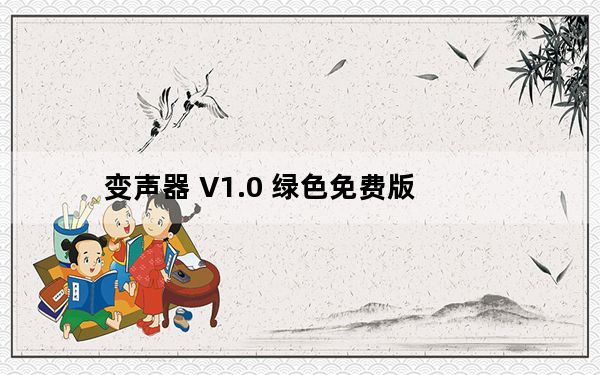 变声器 V1.0 绿色免费版_变声器 V1.0 绿色免费版免费下载