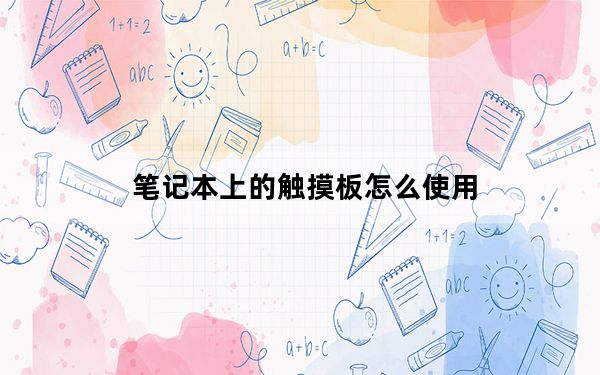 笔记本上的触摸板怎么使用_笔记本触摸板怎么用