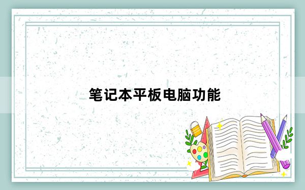 笔记本平板电脑功能_笔记本平板电脑
