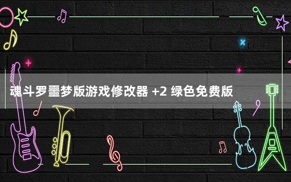 魂斗罗噩梦版游戏修改器 +2 绿色免费版_魂斗罗噩梦版游戏修改器 +2 绿色免费版免费下载
