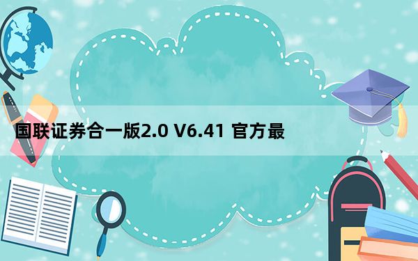 国联证券合一版2.0 V6.41 官方最新版_国联证券合一版2.0 V6.41 官方最新版免费下载