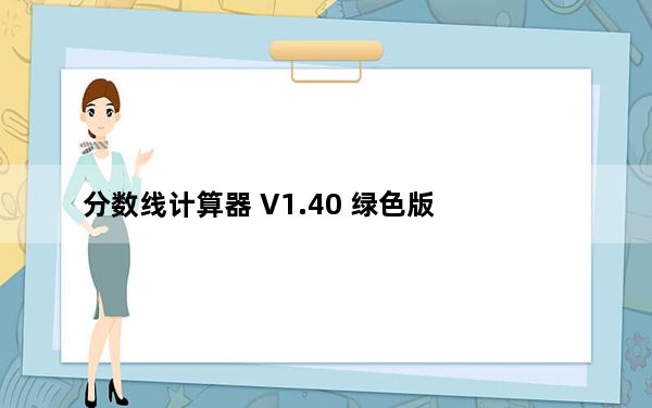 分数线计算器 V1.40 绿色版_分数线计算器 V1.40 绿色版免费下载