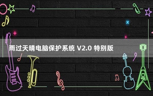 雨过天晴电脑保护系统 V2.0 特别版_雨过天晴电脑保护系统 V2.0 特别版免费下载