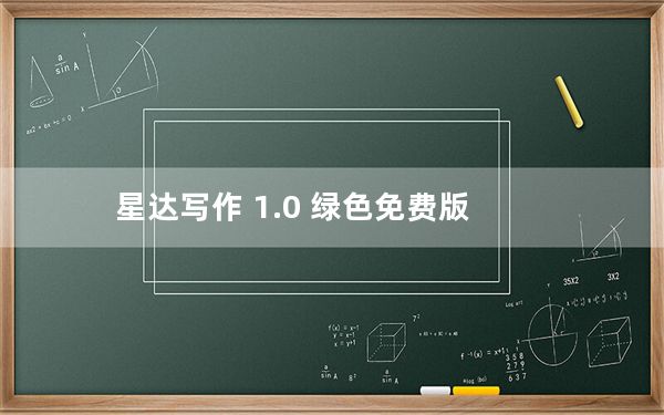 星达写作 1.0 绿色免费版_星达写作 1.0 绿色免费版免费下载